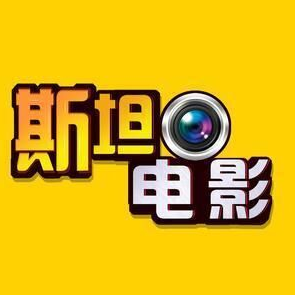 斯坦stan_1