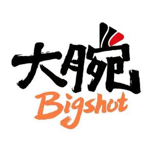 谁还不是个腕儿_1