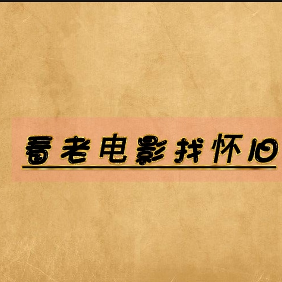 怀旧电影厅vv