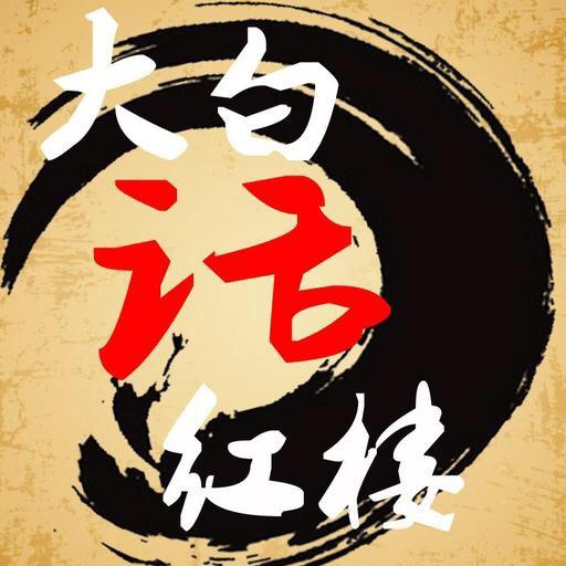 大白话红楼v