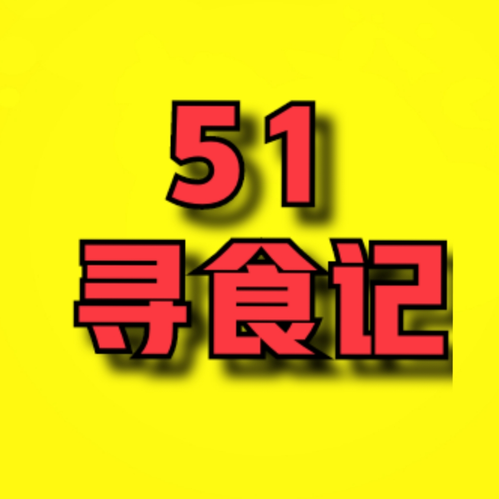 51寻食记