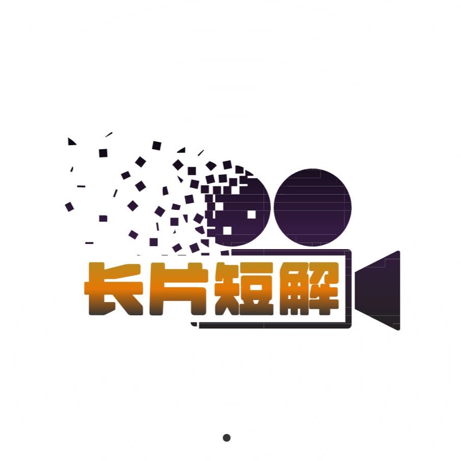 长片短解吖_v