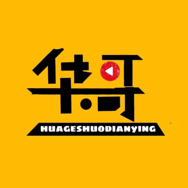 华哥聊电影