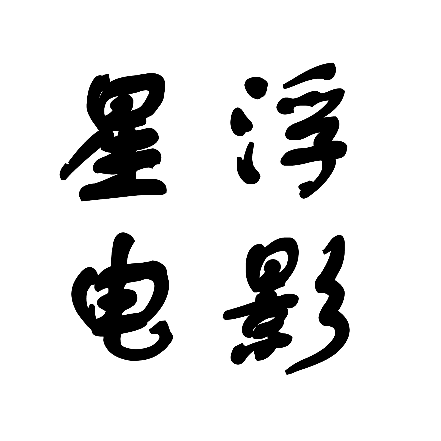 星浮电影