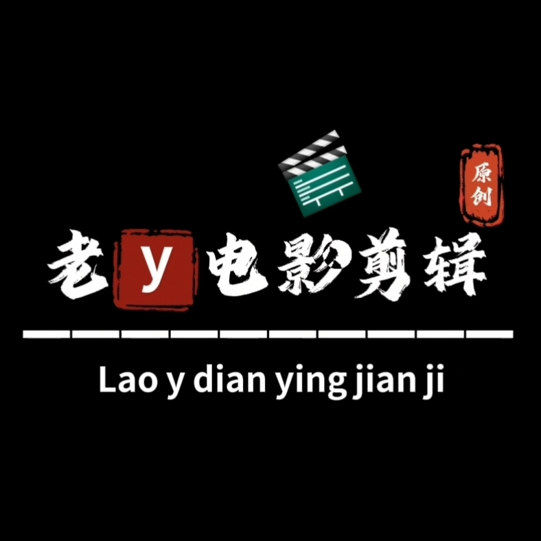 老y电影剪辑