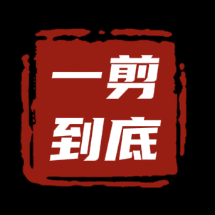 一剪到底