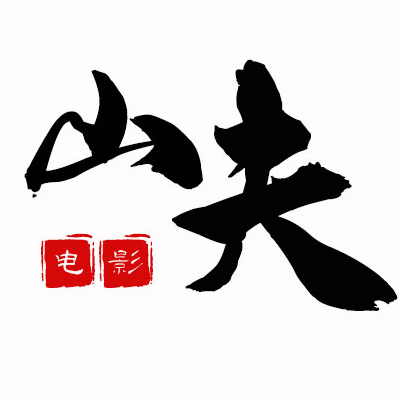 山夫电影_1