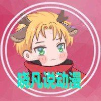 晓凡动漫解说_1