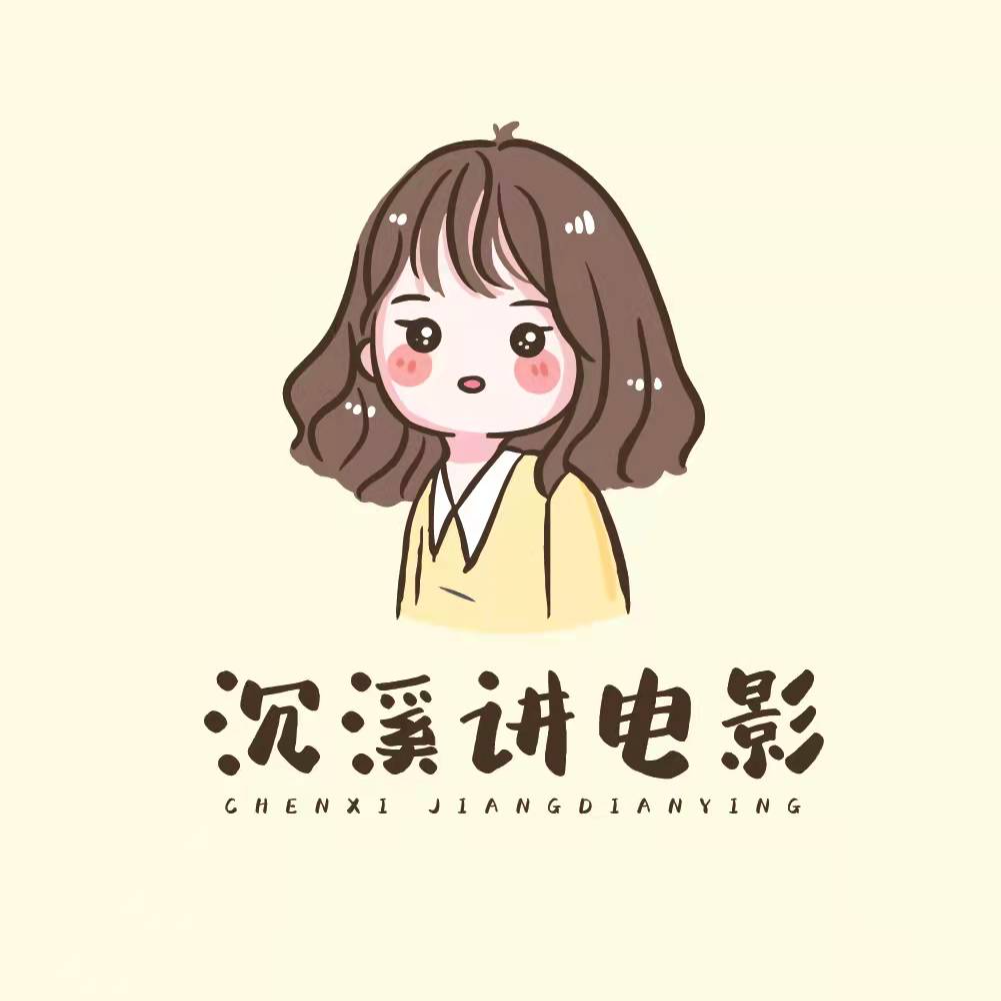 沉溪讲电影