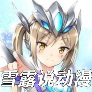 雪露说动漫_1