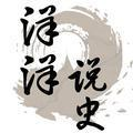 洋洋说史_2