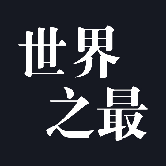 世界之最v