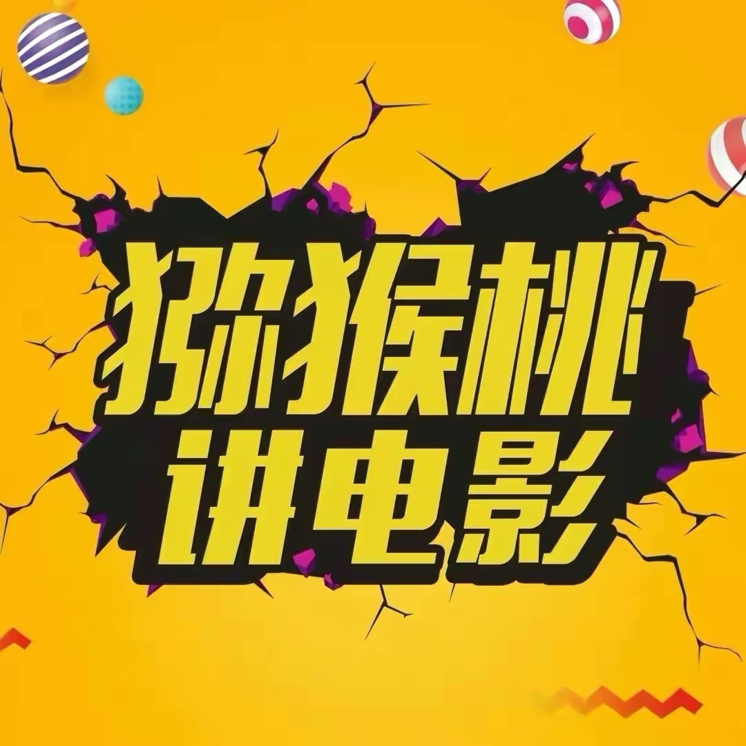猕猴桃讲电影