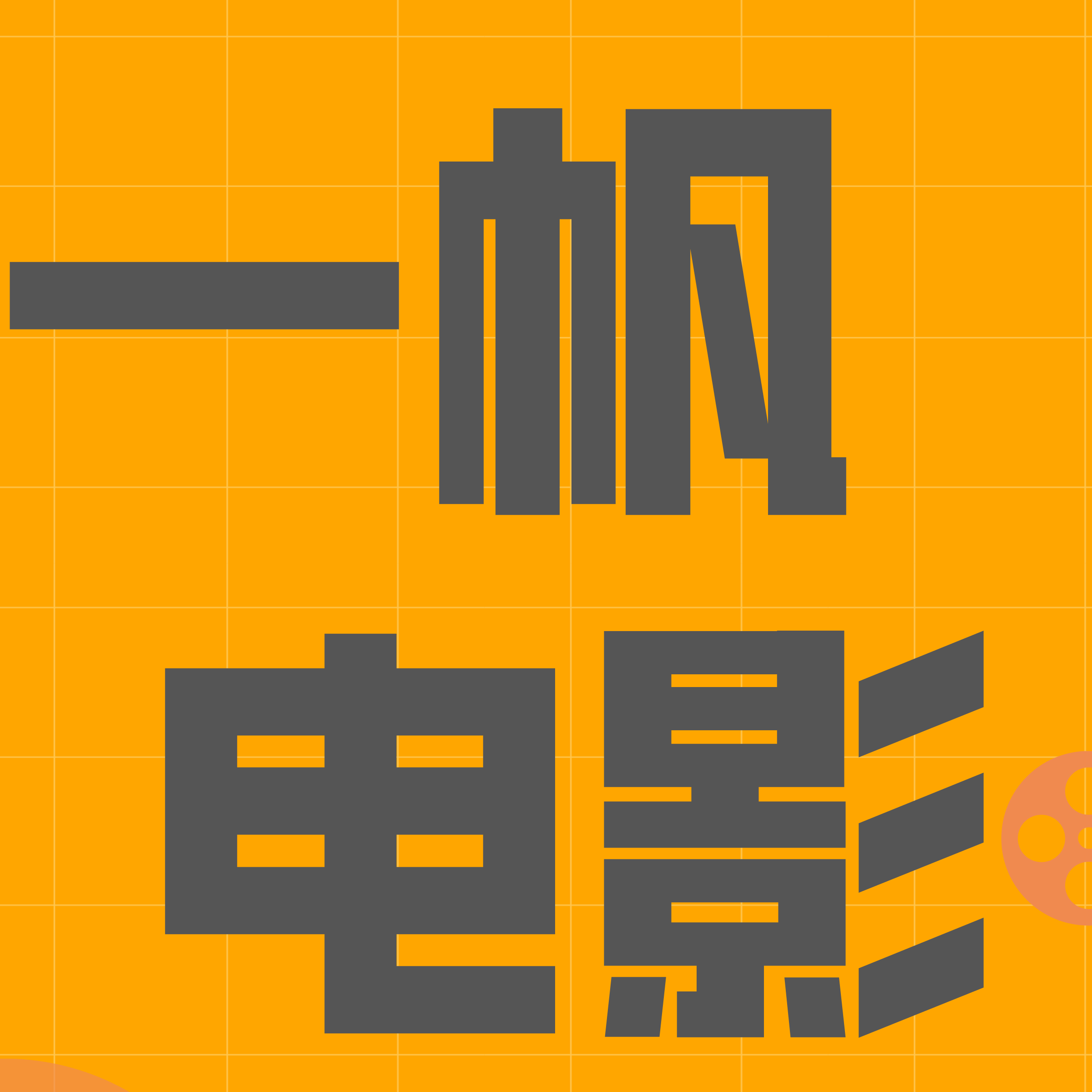 一帆讲电影