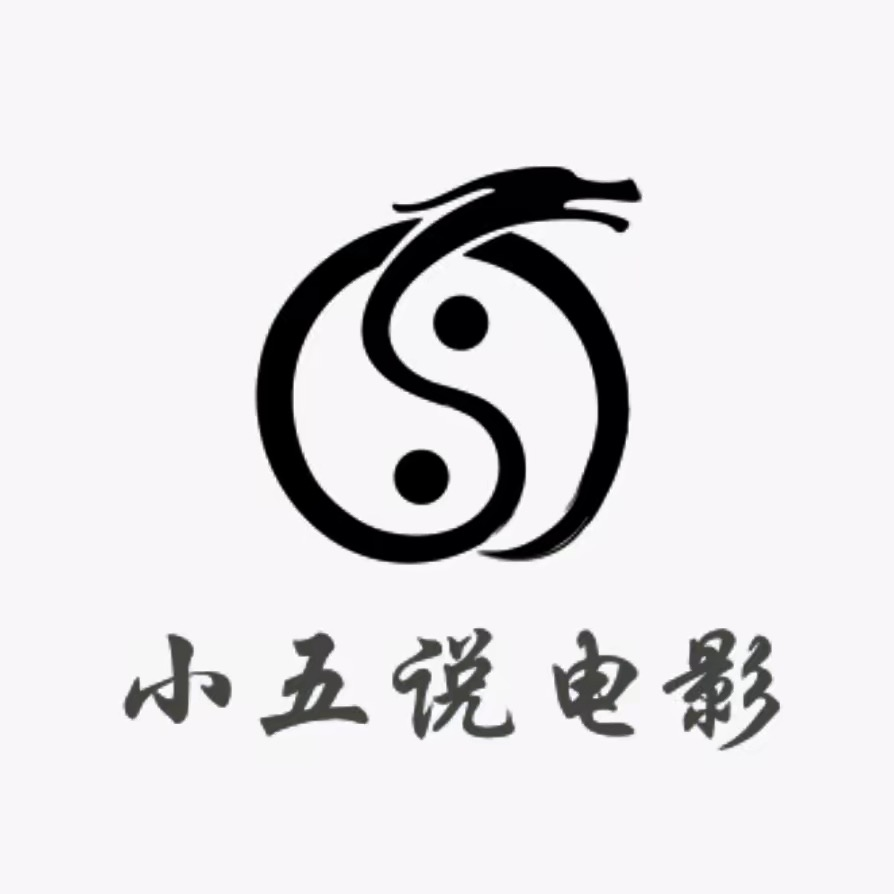 小五说电影