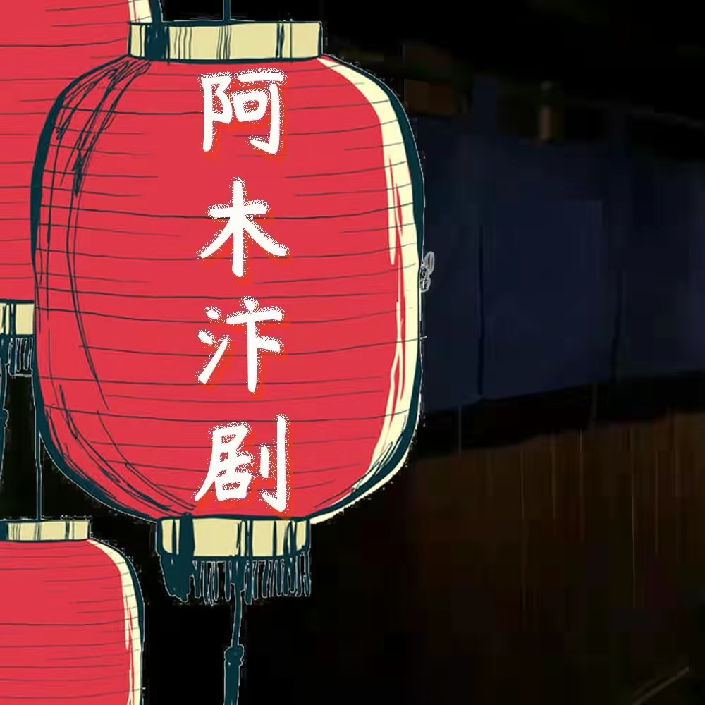 阿木卞剧
