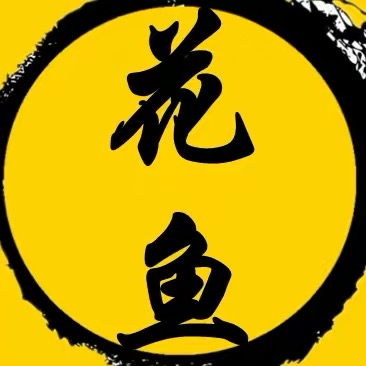 花鱼影视