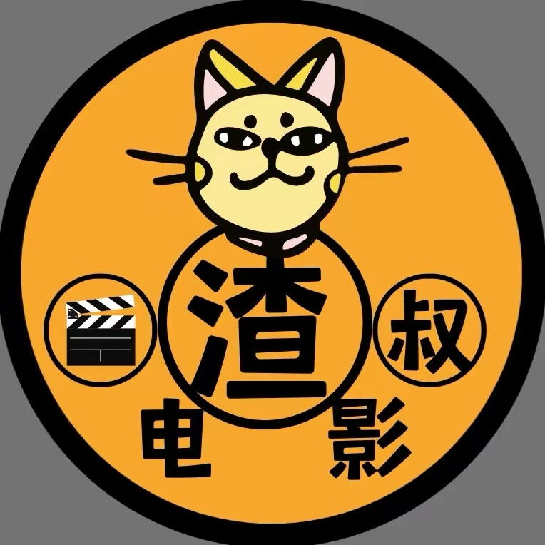 渣叔电影