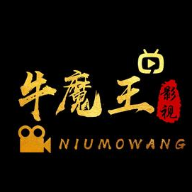 牛魔王影视解说