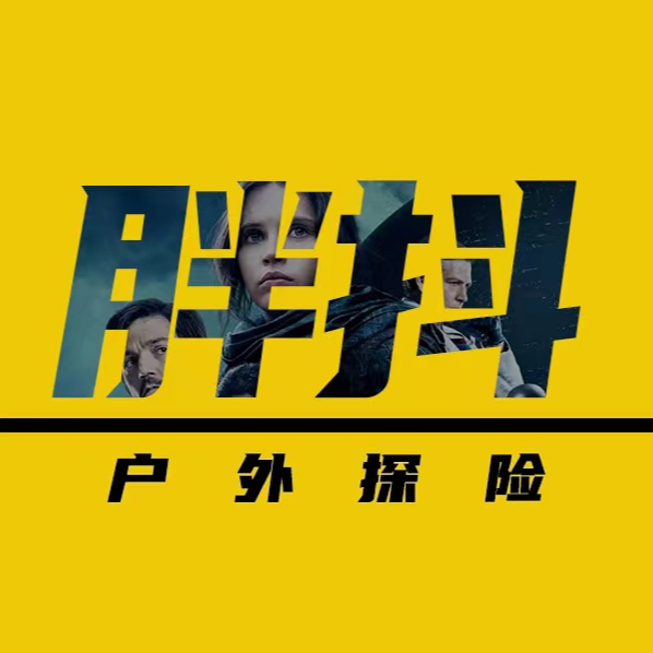 胖抖户外探险