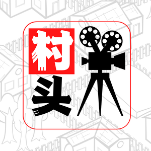 村头说电影