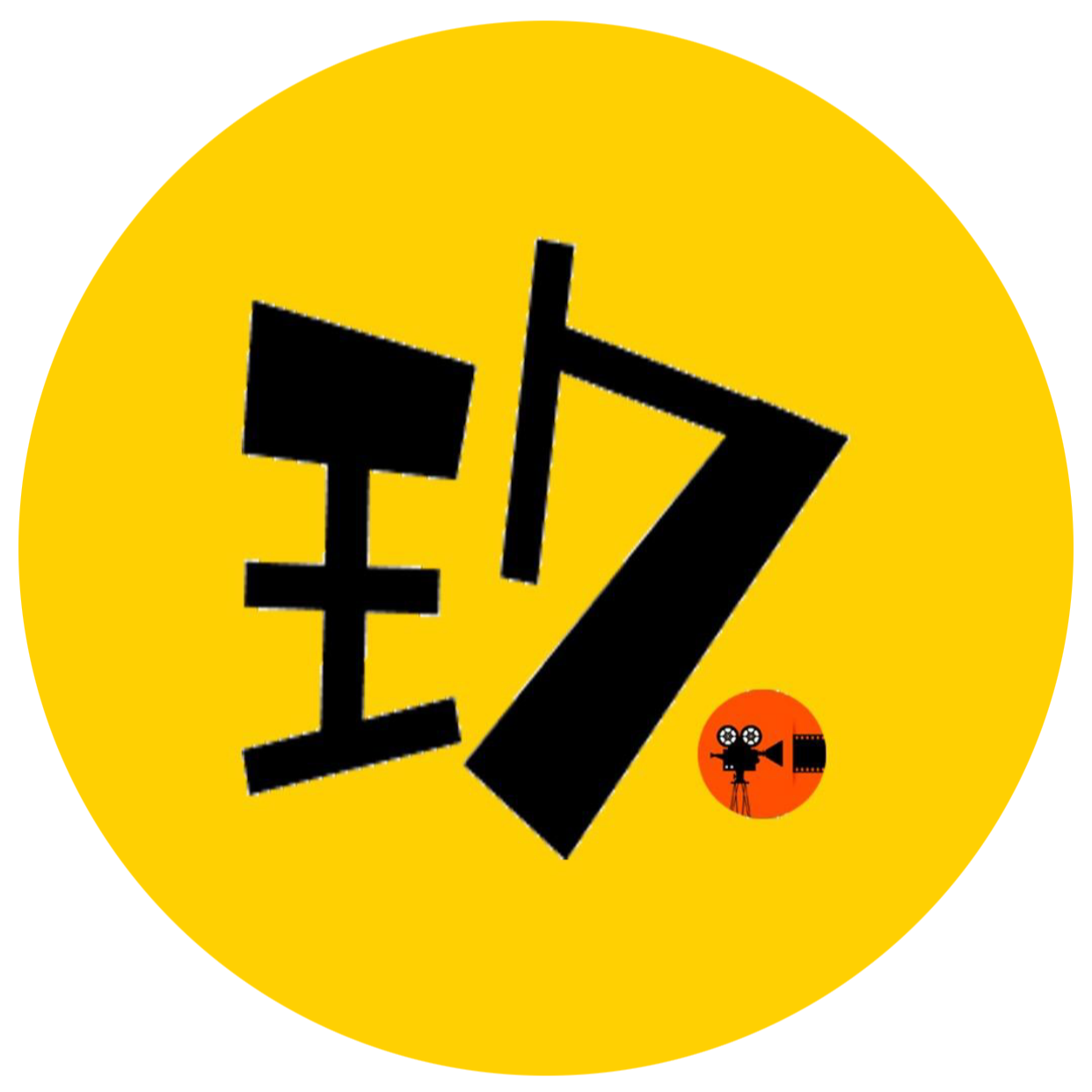 玖丫说电影