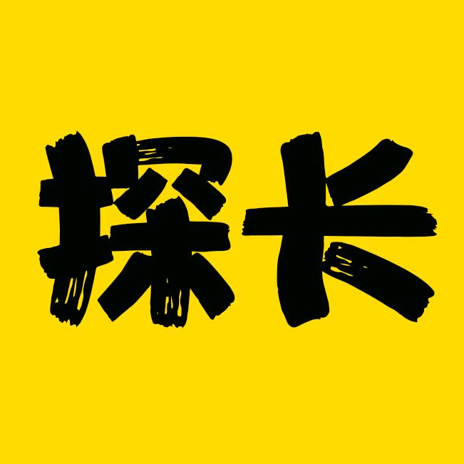 科学号探长