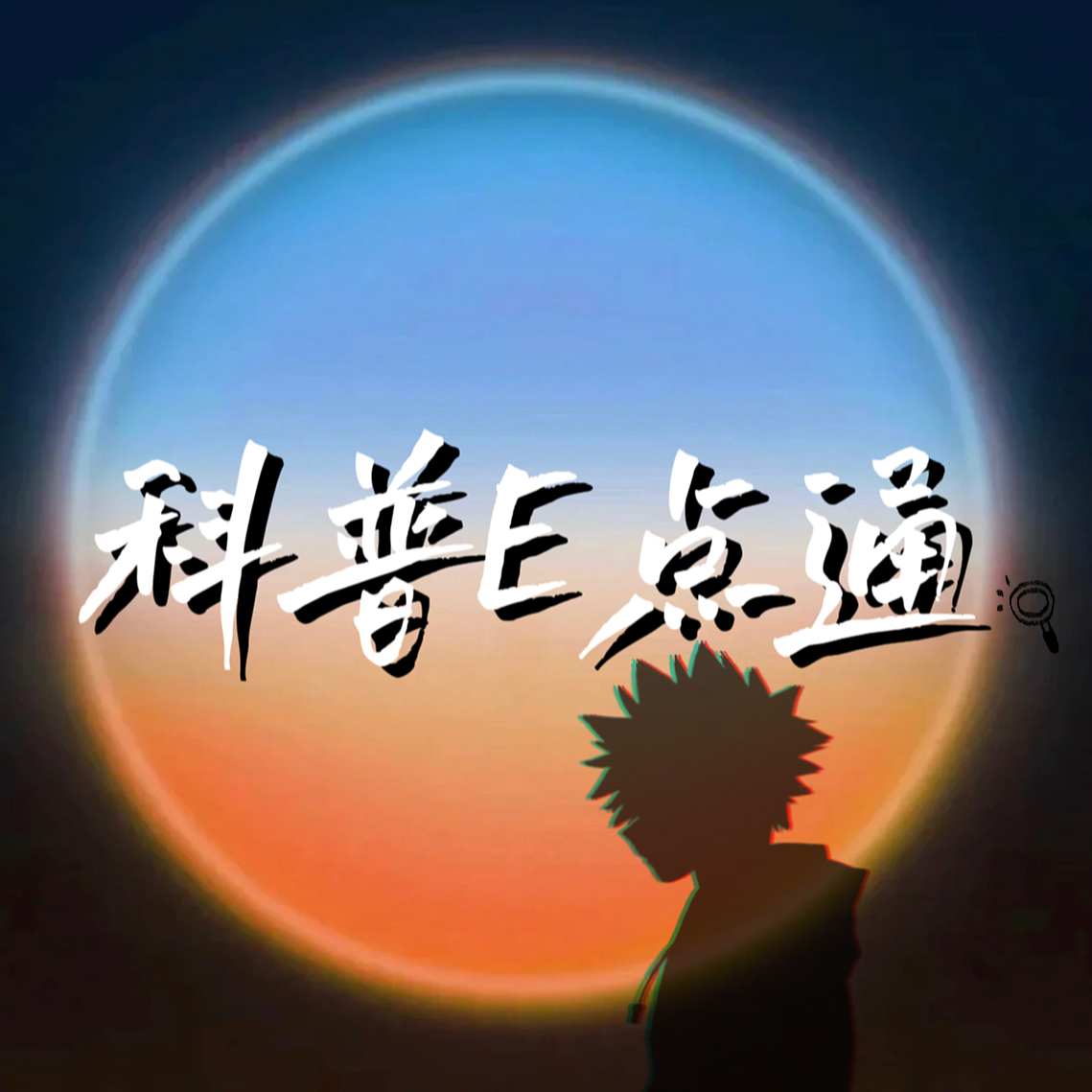 科普E点通_1