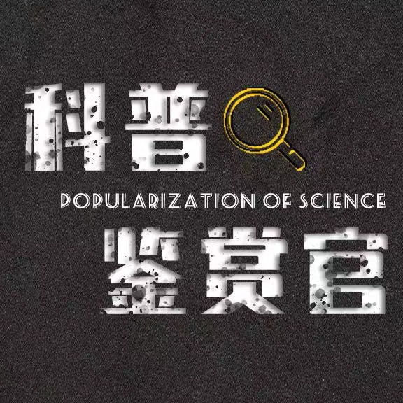 科普鉴赏官_1