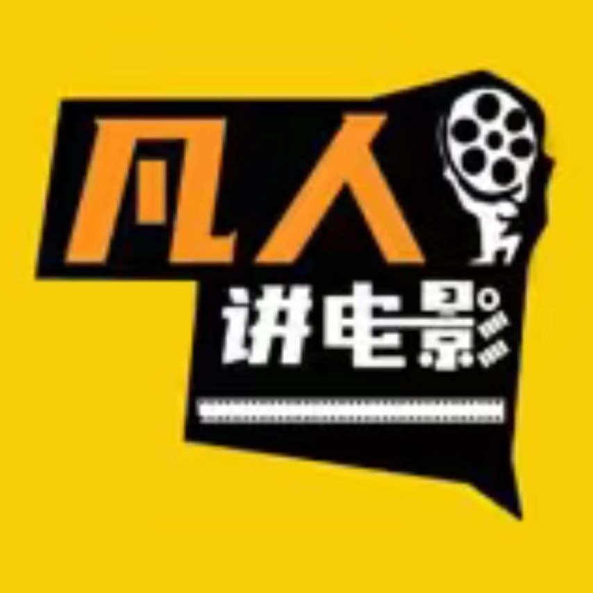 凡人讲电影