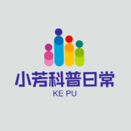 小芳日常科普