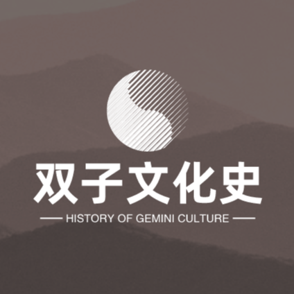 双子文化史