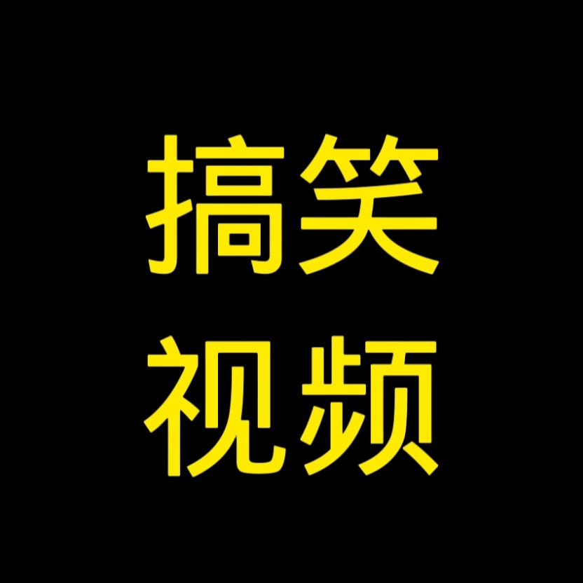 闹闹搞笑视频