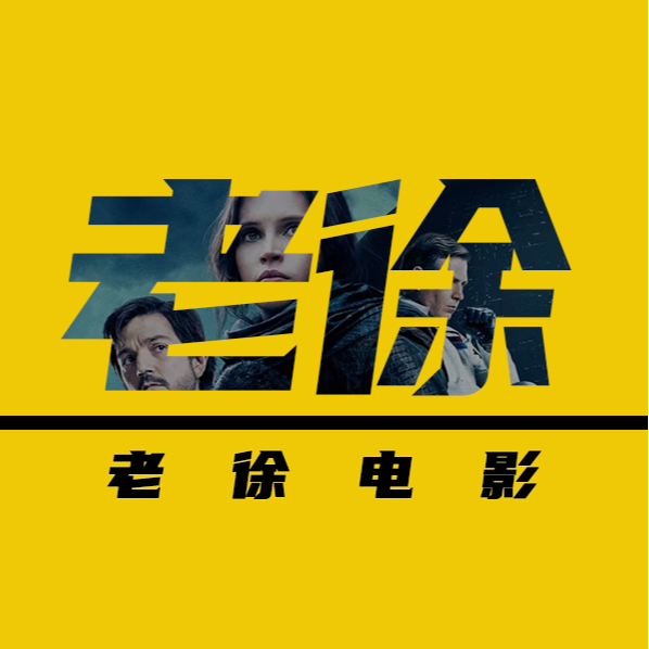 老徐电影