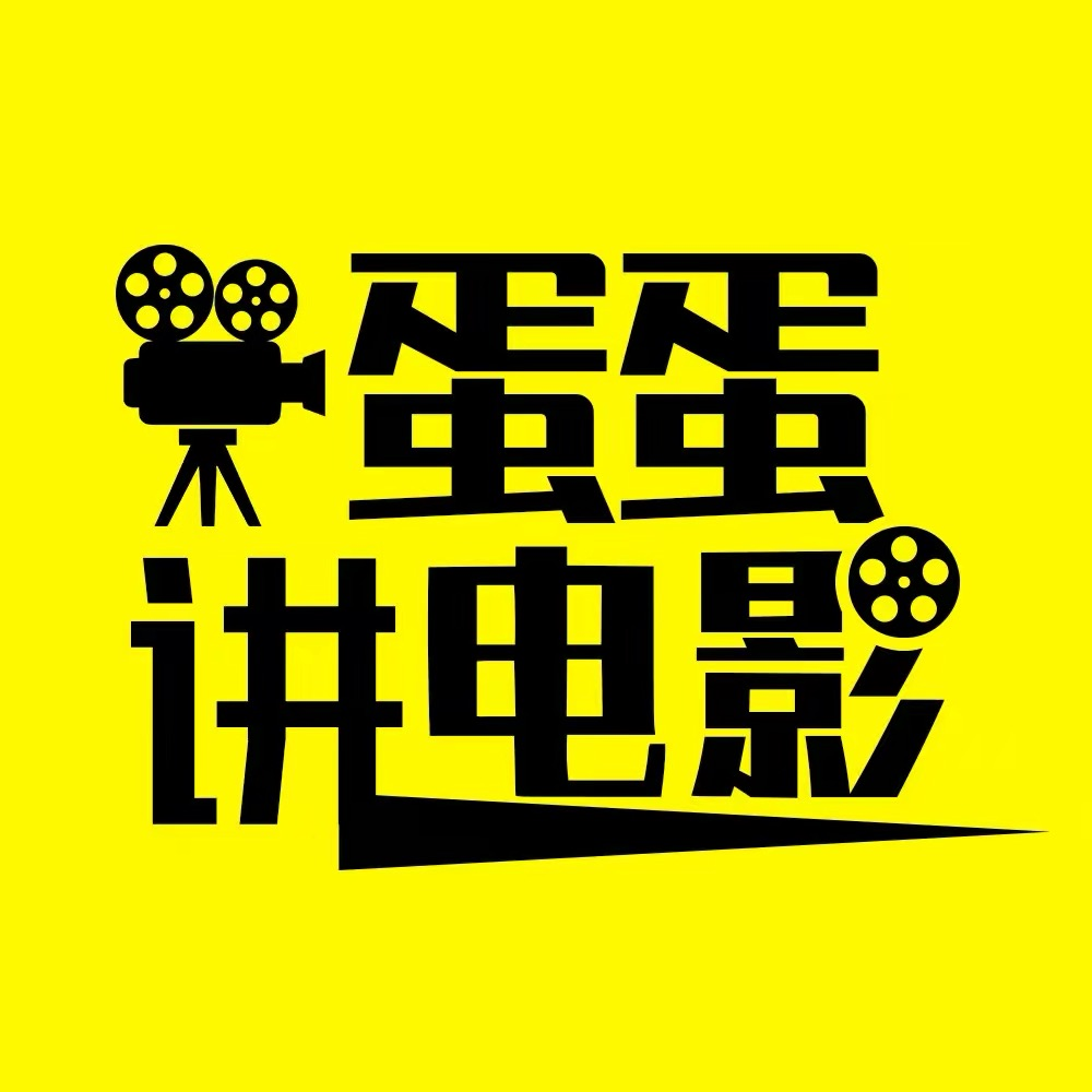 蛋蛋讲电影