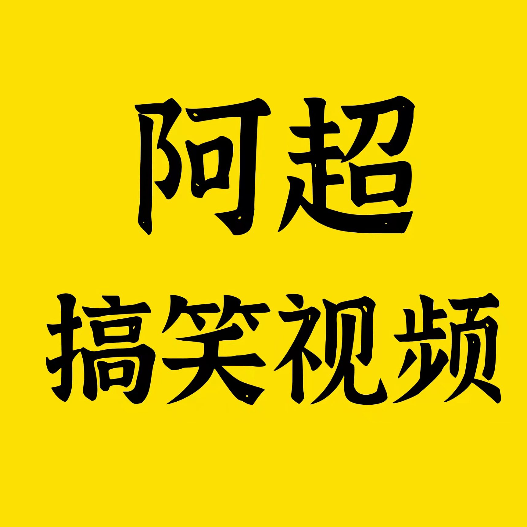 啊超搞笑视频