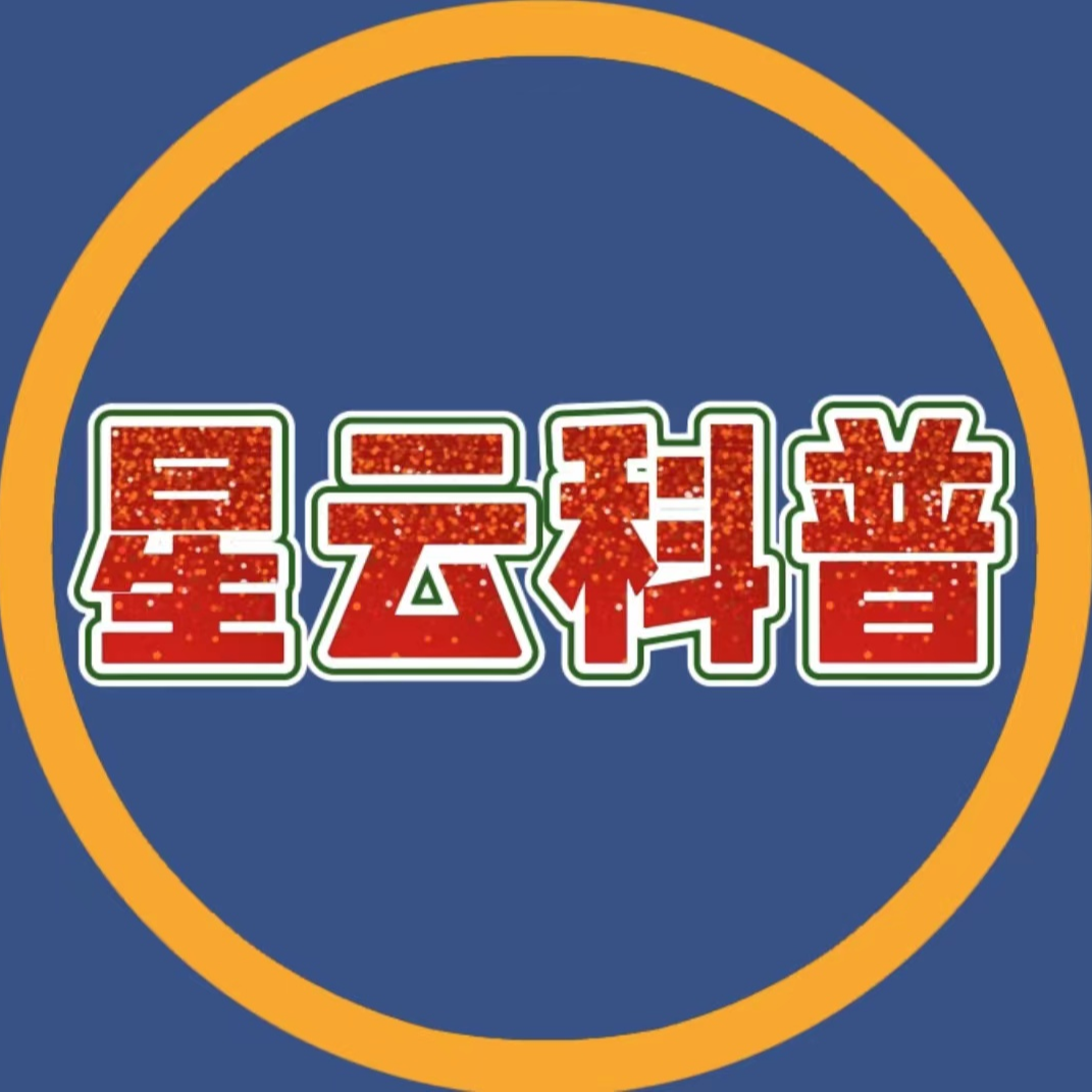 星云科普