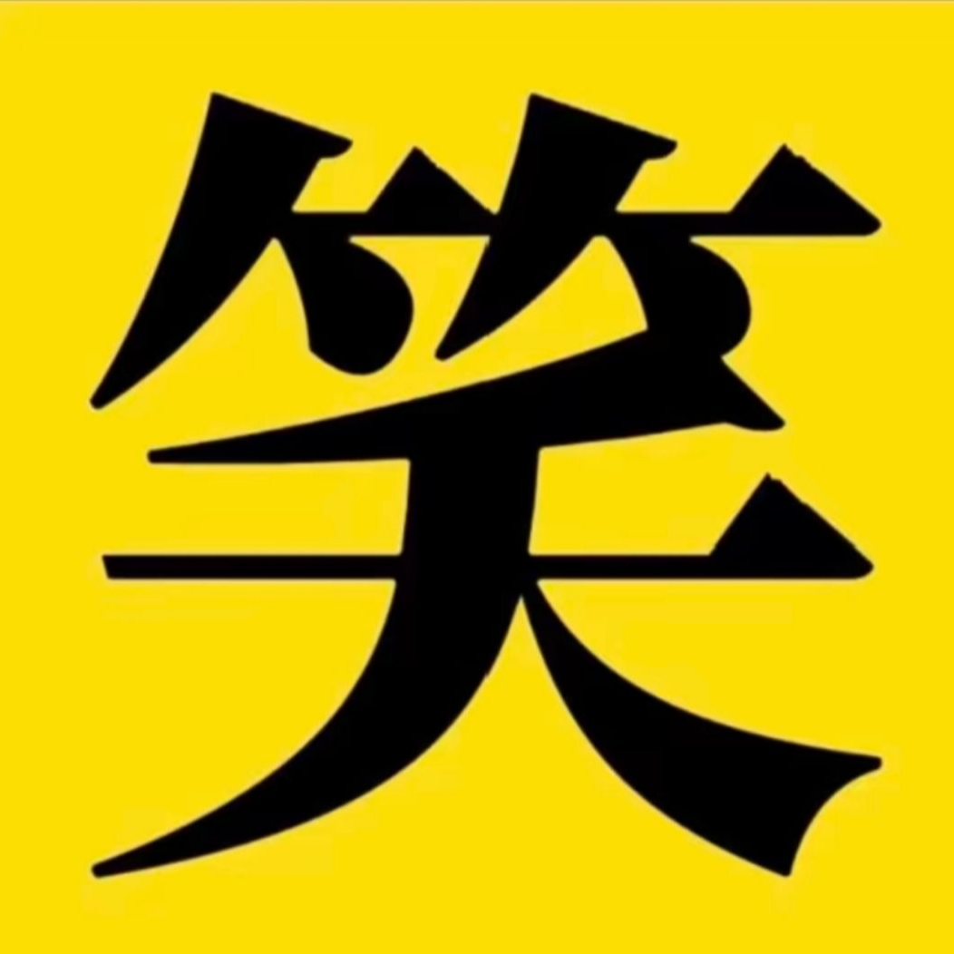 俗人（搞笑视频）