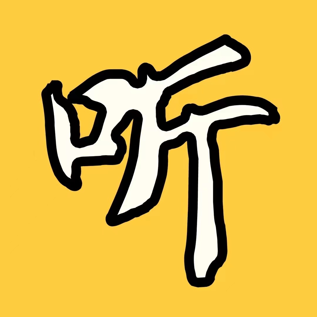 听安电影