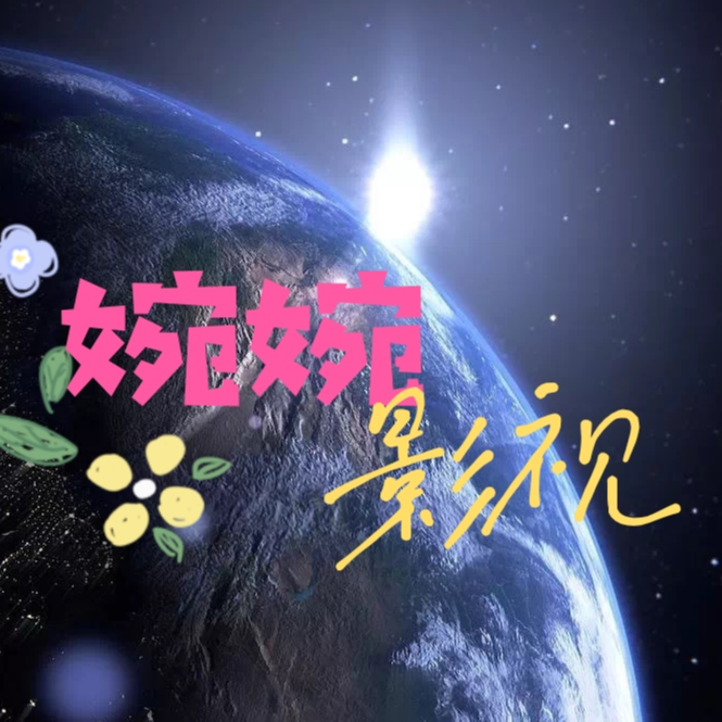 婉婉的影视小木屋_1