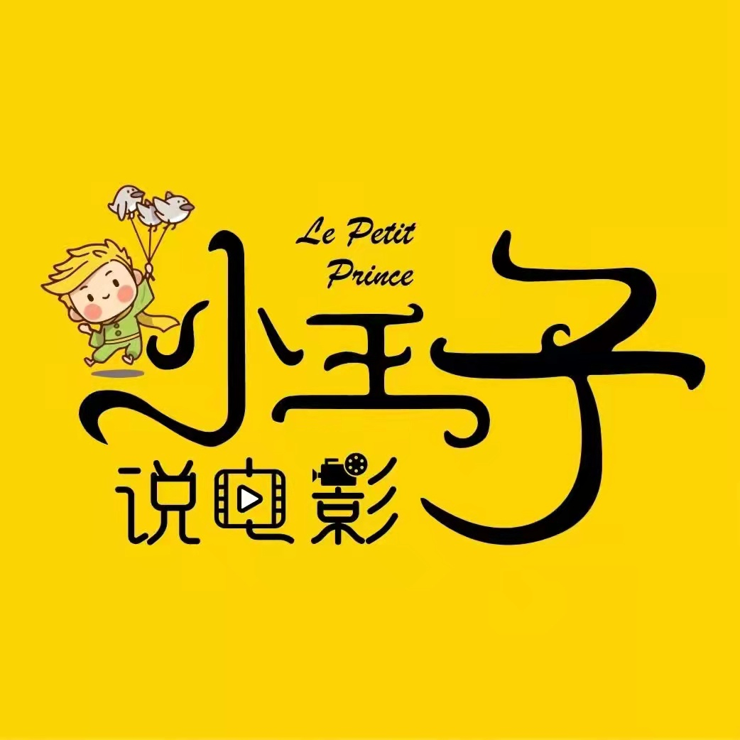 小王子说电影