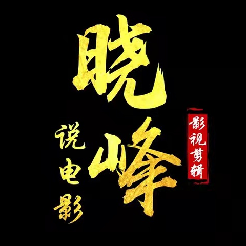 晓峰说电影_1