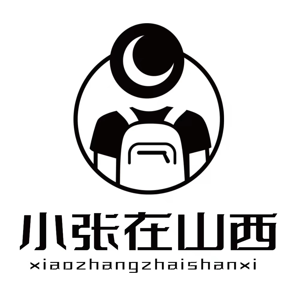 小张在山西旅游