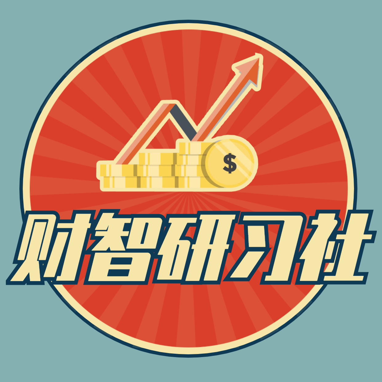 财智研习社