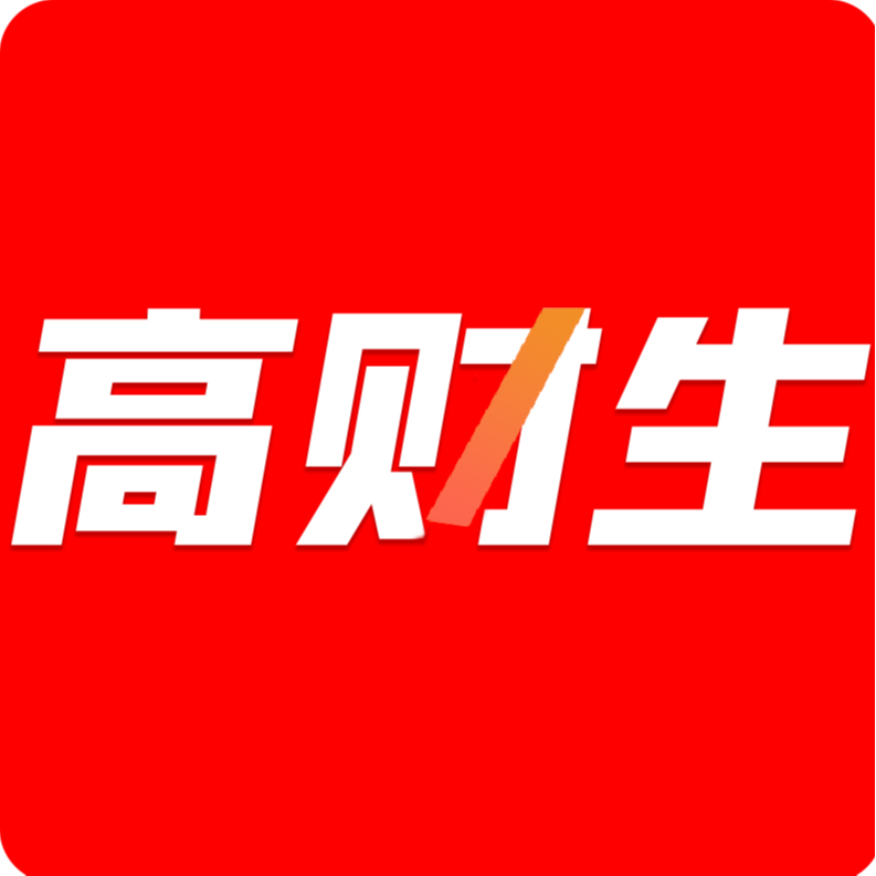 商业高财生