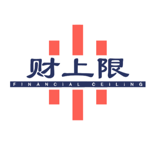 财上限_1