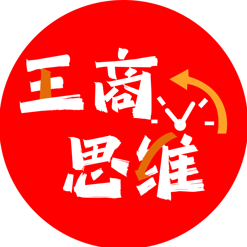 王商思维_1