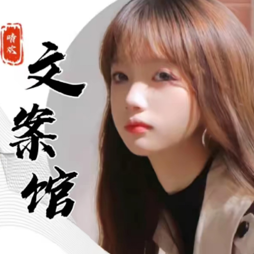 晴欢文案馆