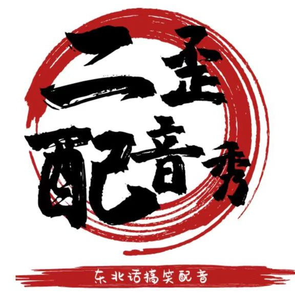 二歪搞笑配音v