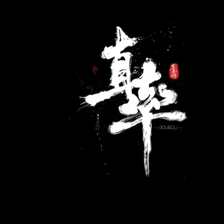 直率手写